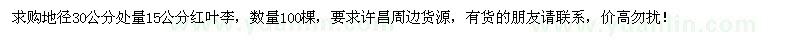 求購30量15公分紅葉李100棵