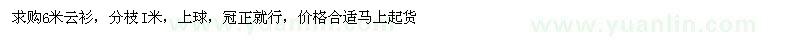 求購6米云衫