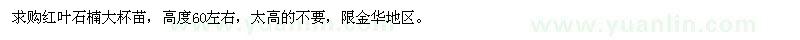 求購紅葉石楠大杯苗