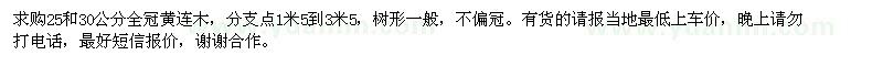 求購(gòu)25和30公分全冠黃連木