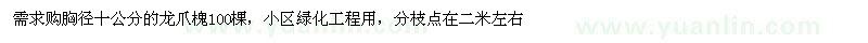 求購(gòu)胸徑十公分的龍爪槐100棵