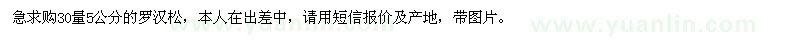 求購30量5公分的羅漢松
