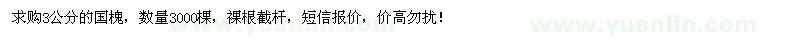 求購3公分國槐3000棵