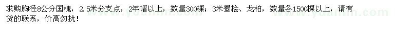 求購(gòu)胸徑8公分國(guó)槐、3米蜀檜、龍柏