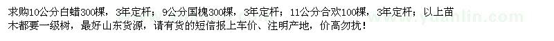 求購10公分白蠟、9公分國槐、11公分合歡