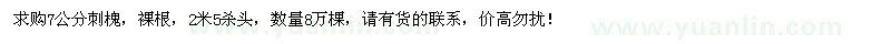 求購(gòu)7公分刺槐8萬(wàn)棵