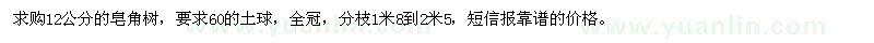 求購12公分的皂角樹