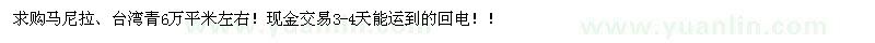 求購(gòu)馬尼拉 、臺(tái)灣青 6萬(wàn)平米左右