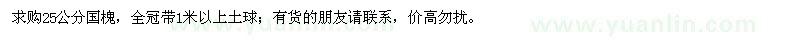 求購25公分國槐，全冠帶1米以上土球