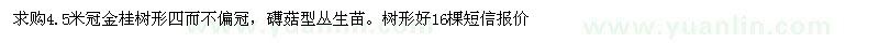 求購(gòu)4.5米冠金桂樹形四而不偏冠