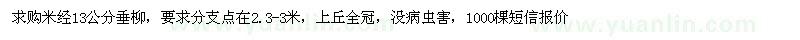 求購(gòu)米經(jīng)13公分垂柳