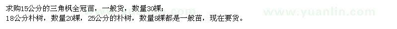 求購15公分的三角楓、樸樹