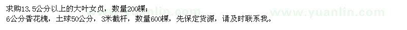 求購13.5公分以上的大葉女貞、6公分香花槐