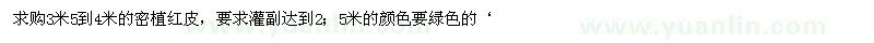 求購3米5到4米的密植紅皮