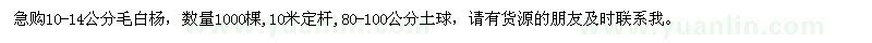求購10-14公分毛白楊