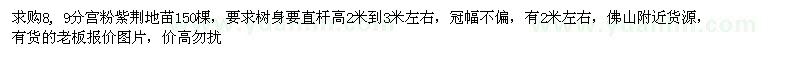 求購8, 9分宮粉紫荊地苗150棵