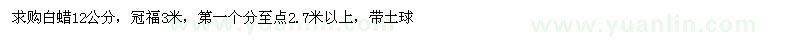 求購白蠟12公分