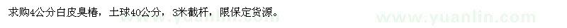 求購4公分白皮臭椿