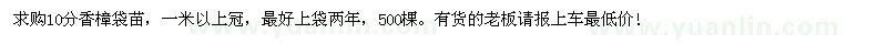 求購(gòu)10分香樟袋苗