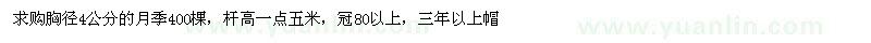 求購胸徑4公分的月季400棵
