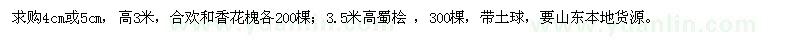 求購(gòu)合歡、香花槐、蜀檜