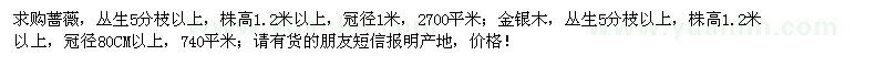 求購(gòu)薔薇、金銀木