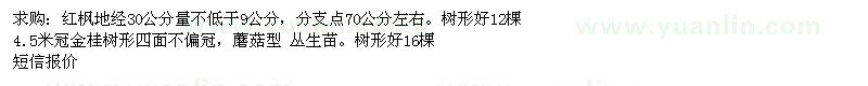 求購(gòu)地徑9公分紅楓,4,5米冠金桂花