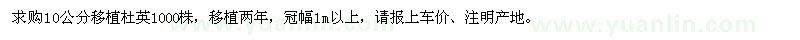 求購(gòu)10公分移植杜英1000株