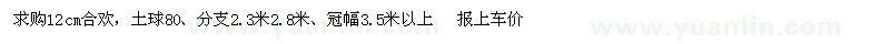 求購12cm合歡