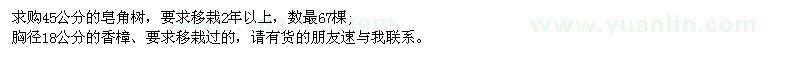 求購45公分的皂角樹、胸徑18公分的香樟
