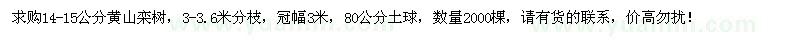 求購(gòu)14-15公分黃山欒樹(shù)2000棵