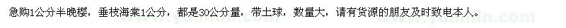 求購(gòu)1公分半晚櫻、垂枝海棠