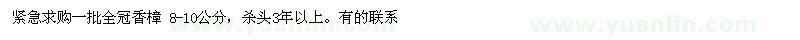 求購(gòu)全冠香樟8-10公分 