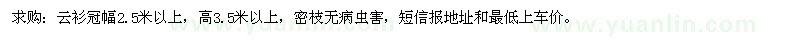 求購(gòu)云衫冠幅2.5米以上 