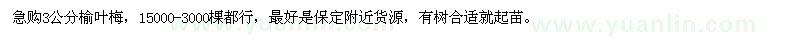 求購(gòu)3公分榆葉梅