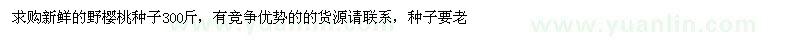 求購野櫻桃種子