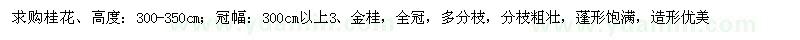 求購桂花