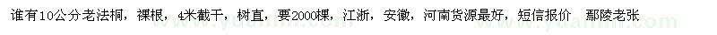 求購(gòu)誰(shuí)有10公分老法桐 要2000棵
