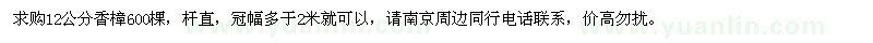 求購(gòu)12公分香樟600棵