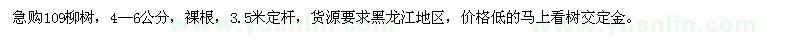 求購(gòu)109柳樹(shù)