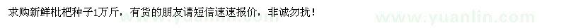求購(gòu)新鮮枇杷種子1萬斤
