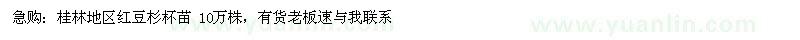 求購(gòu)桂林地區(qū)紅豆杉杯苗 10萬(wàn)株 