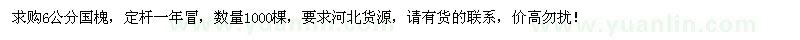求購6公分國槐1000棵