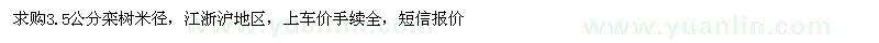 求購3.5公分欒樹米徑