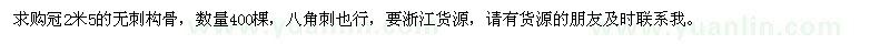 求購(gòu)冠2米5的無(wú)刺構(gòu)骨