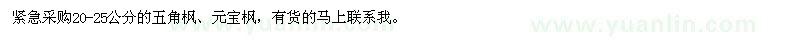 求購20-25公分的五角楓,元寶楓