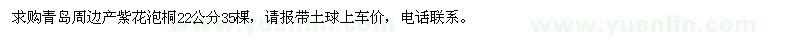 求購22公分紫花泡桐