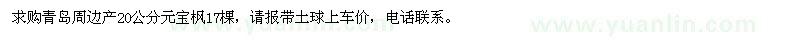 求購(gòu)20公分元寶楓17棵