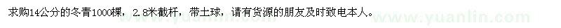 求購(gòu)14公分的冬青