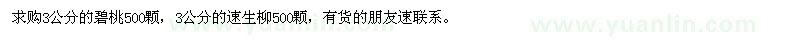 求購3公分碧桃、速生柳各500顆 